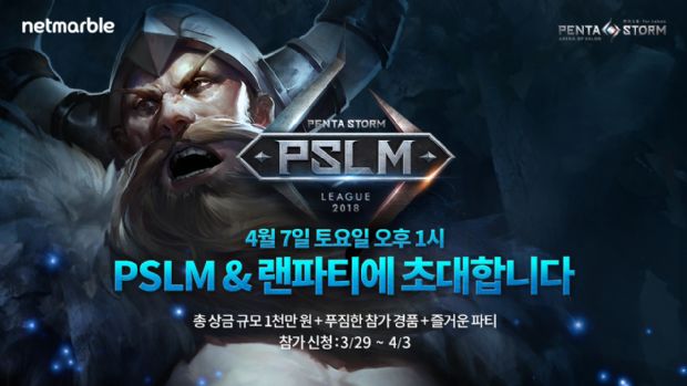 넷마블, '펜타스톰' 월간리그 왕중왕전 PSLM 개최
