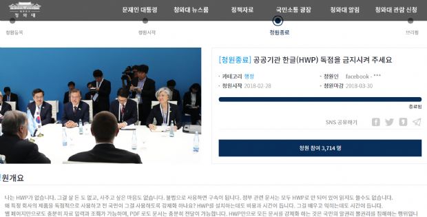 '공공기관 한글 독점 금지 청와대 청원' 종료...3714명 참여