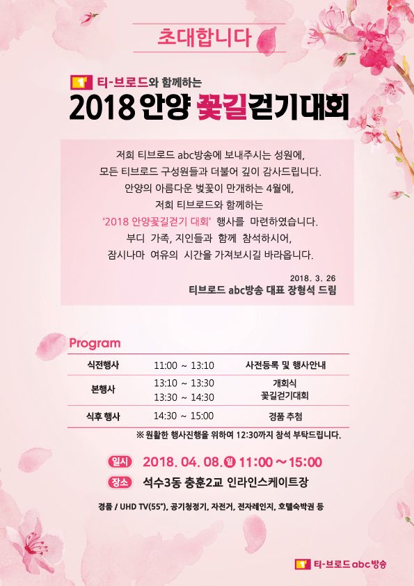 티브로드, '안양꽃길 걷기 대회' 개최