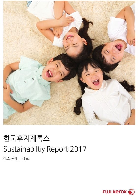 한국후지제록스, 지속가능보고서 2017 발간