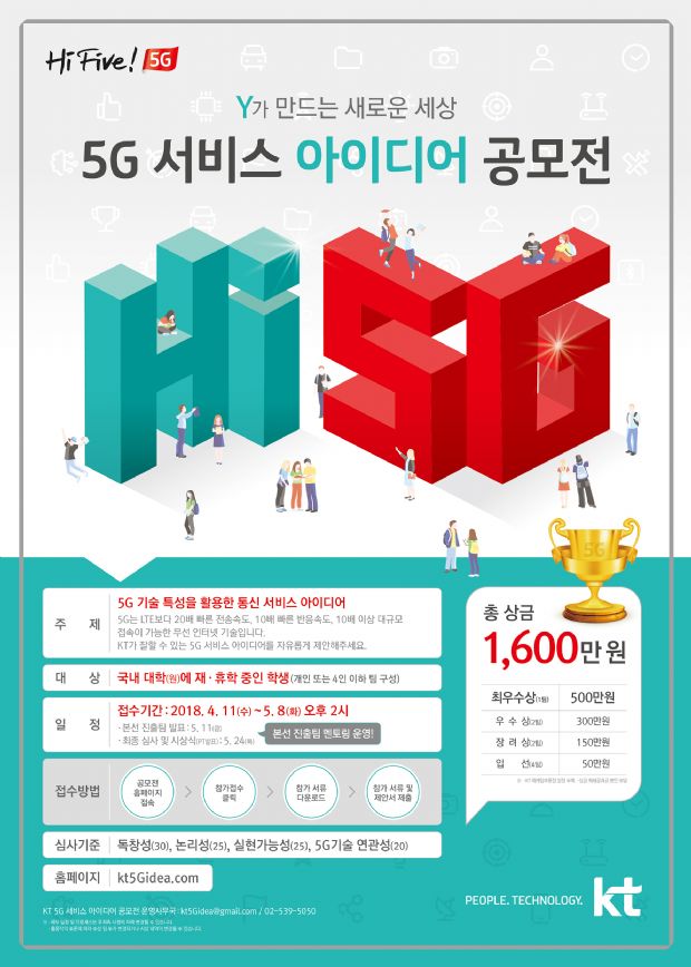 KT, 대학생 대상 5G 서비스 아이디어 공모전 개최
