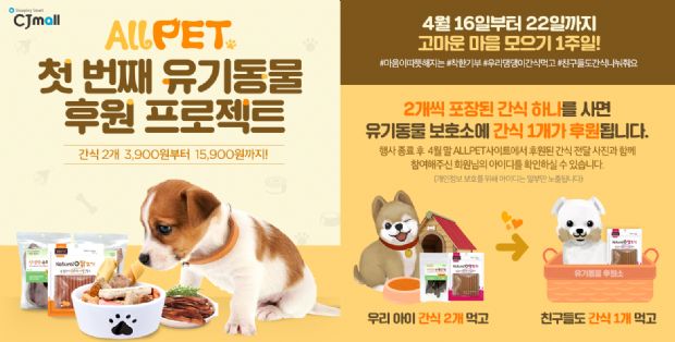 CJ몰, '올펫'서 유기동물 후원 프로젝트 1탄 진행
