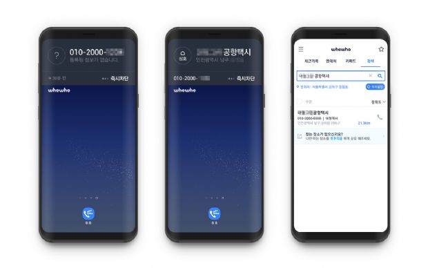 스팸차단 '후후' 앱, 휴대폰 번호 상호정보 제공