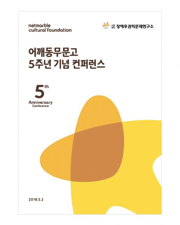 넷마블문화재단, '장애인권교육용 어깨동무문고 컨퍼런스' 참가자 모집