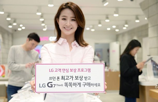 LG 'G7 씽큐' 사면 중고폰 최고 가격 보상