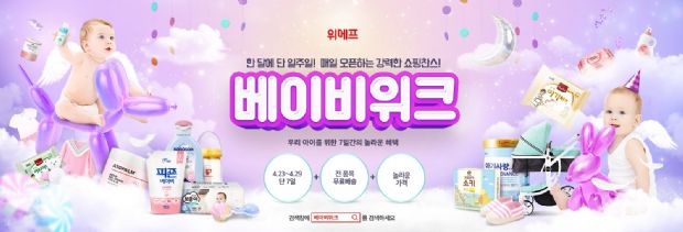 위메프, 육아용품 할인 기획전 '베이비위크' 진행