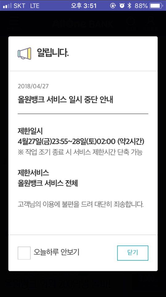 NH농협은행 '올원뱅크' 27일 밤 11시부터 일시 중단