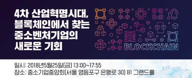 한국블록체인협회-중기중앙회, 25일 컨퍼런스 개최