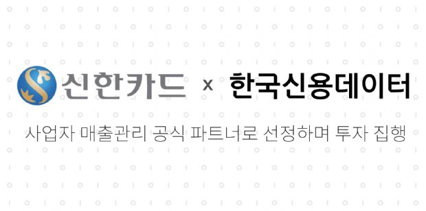 한국신용데이터, 신한카드 공식 파트너로 선정돼