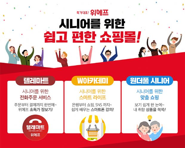 위메프, ‘2018 액티브 시니어 페어’ 참가