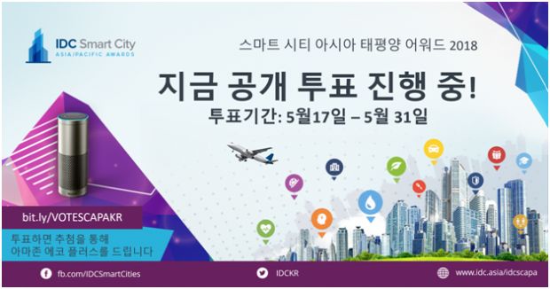 한국IDC, '2018 스마트시티 아태 어워드' 공개투표