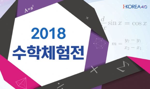 국립중앙과학관, 체험형 수학 축제 개최