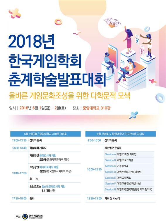한국게임학회, 2018년 춘계학술대회 6월 1일 개최
