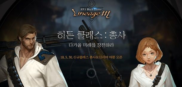 엔씨 '리니지M' 서버 점검 완료...새 클래스 총사 업데이트