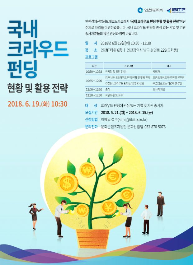 인천TP, '크라우드 펀딩 무료 세미나' 19일 개최