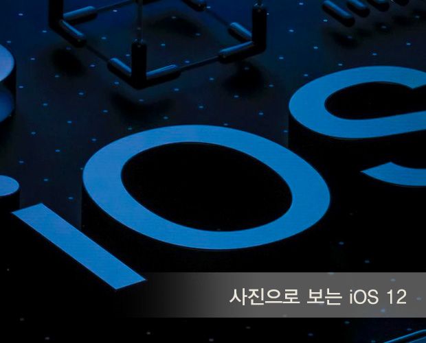 [카드뉴스] 사진으로 보는 iOS 12 주요 기능