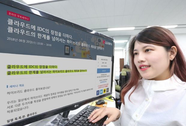 LGU+, 하이브리드 클라우드 온라인 세미나 개최