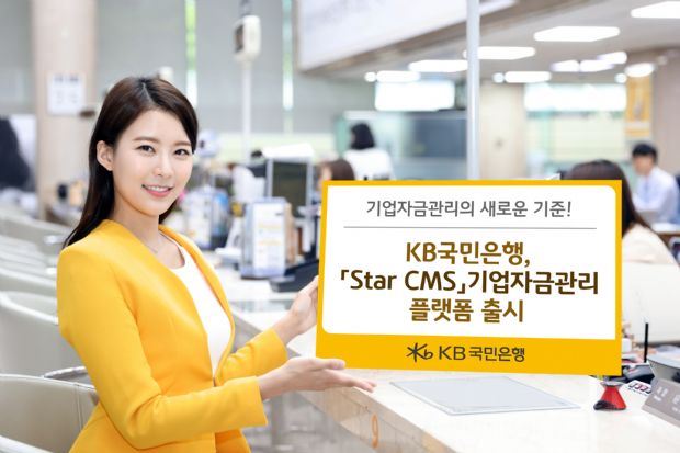 KB국민은행, 기업자금관리 'Star CMS' 플랫폼 첫 선