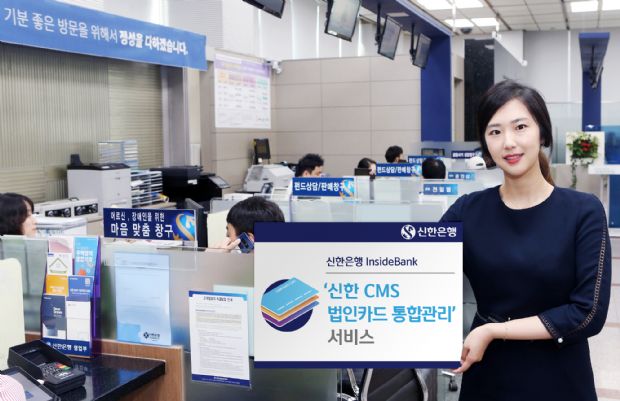 신한은행, '신한 CMS 법인카드 통합관리' 서비스