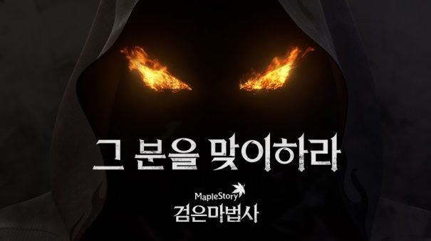 메이플스토리 여름 업데이트 '검은 마법사'.