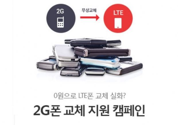 2G폰 LTE 교체 타겟마케팅 과열 논란