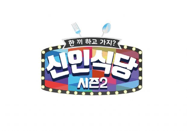 홈초이스, 자체 제작 예능 '신인식당2' 29일 첫방