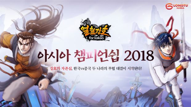 룽투, ‘열혈강호 포 카카오 아시아 챔피언십 2018’ 7월 개최