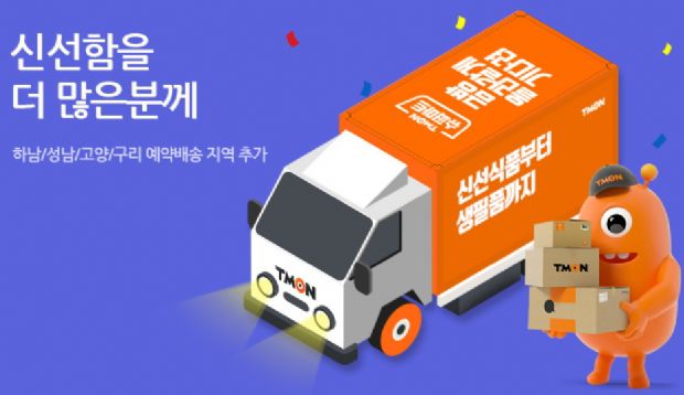 티몬, 슈퍼마트 당일배송지역 과천·고양·구리 추가