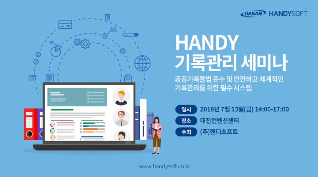 핸디소프트, 공공기관 대상 기록관리 세미나 개최