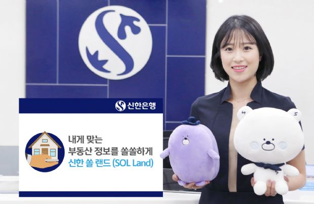 신한은행, 부동산플랫폼 '쏠 랜드' 오픈