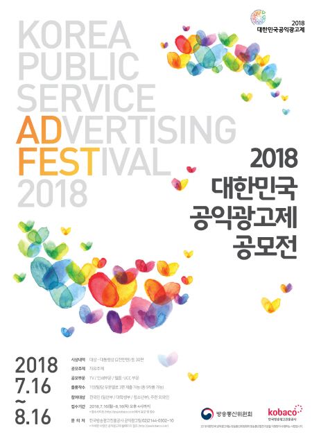 ‘2018 대한민국 공익광고제 공모전’ 개최