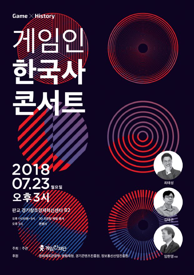 게임인재단, ‘게임인 한국사 콘서트’ 23일 개최