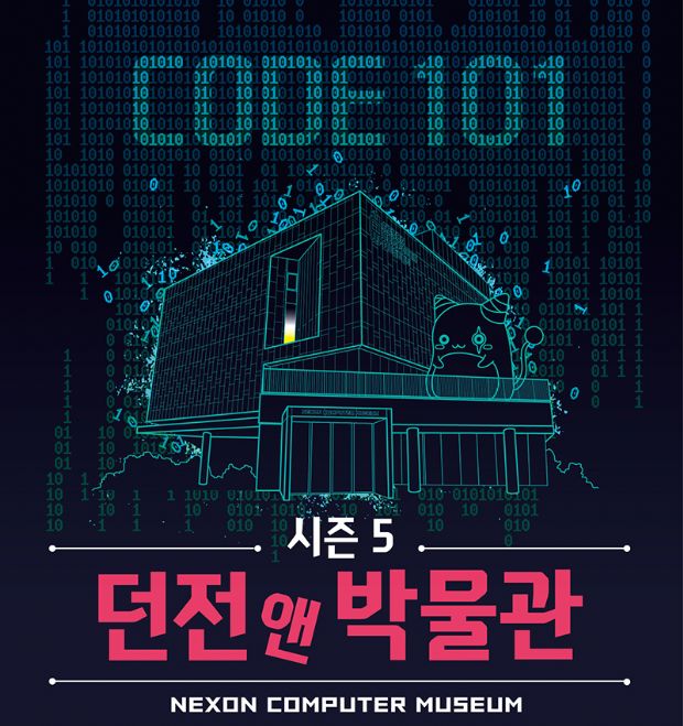 넥슨컴퓨터박물관, ‘던전앤박물관 시즌5 코드 101’ 개최