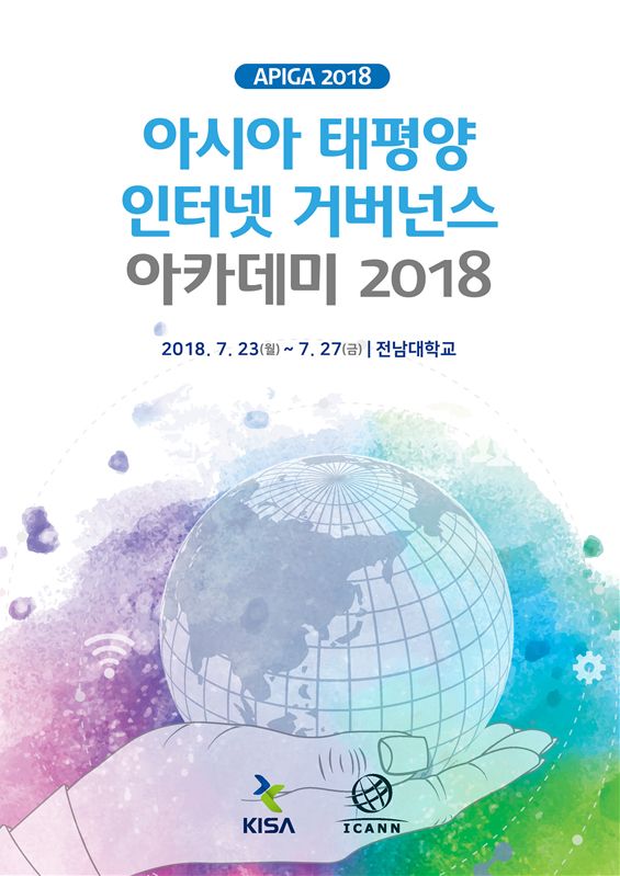 KISA, 인터넷거버넌스 차세대 리더 양성 교육 개최
