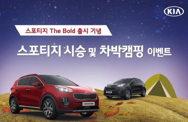 [AD] 기아차, '스포티지 더 볼드' 차박캠핑 이벤트 개최
