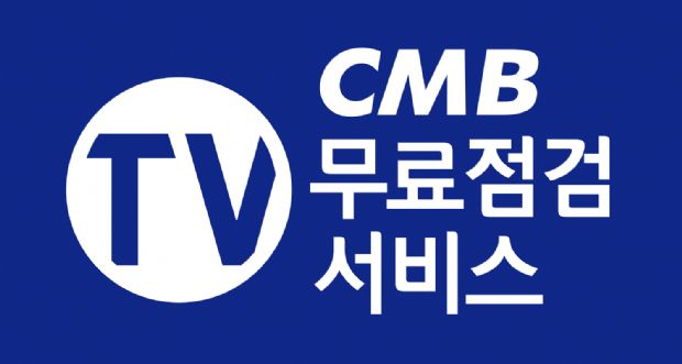 CMB, 가입자 대상 TV 무료 점검 서비스