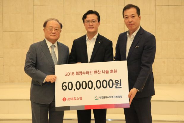 롯데홈쇼핑, 영등포구복지협의회에 기금 6천만원 전달