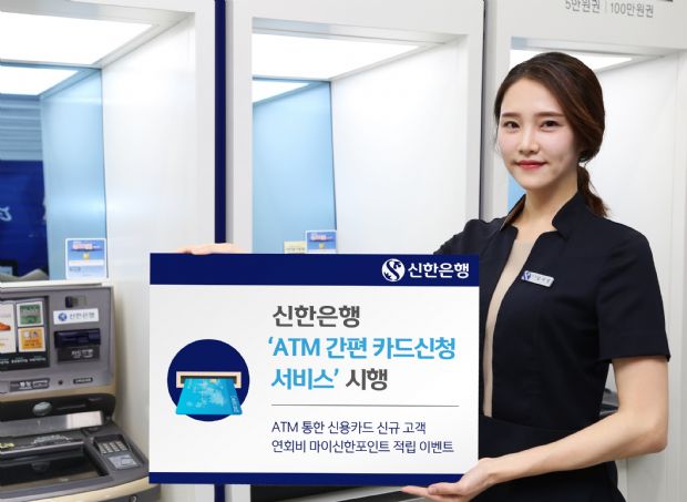 신한銀, ‘ATM 간편 카드신청 서비스’ 출시