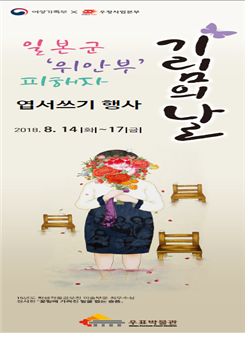 '위안부 피해자 기림의 날' 엽서쓰기 행사 개최
