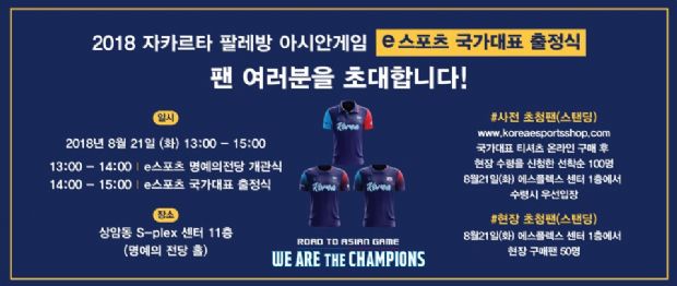 e스포츠 아시안게임 국가대표 출정식 21일 개최