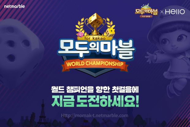 넷마블, ‘모두의마블’ 첫 월드 챔피언십 개최