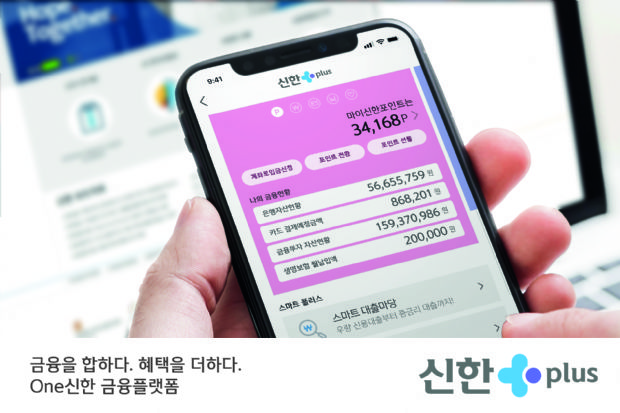 신한지주, 통합 금융플랫폼 '신한플러스' 출시