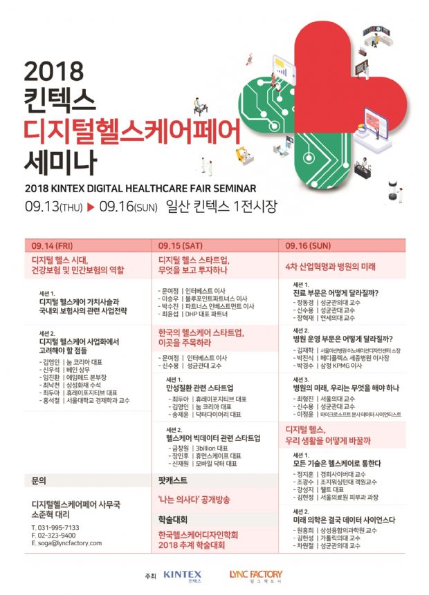 '2018 디지털헬스케어페어' 연사 33명 세미나 확정