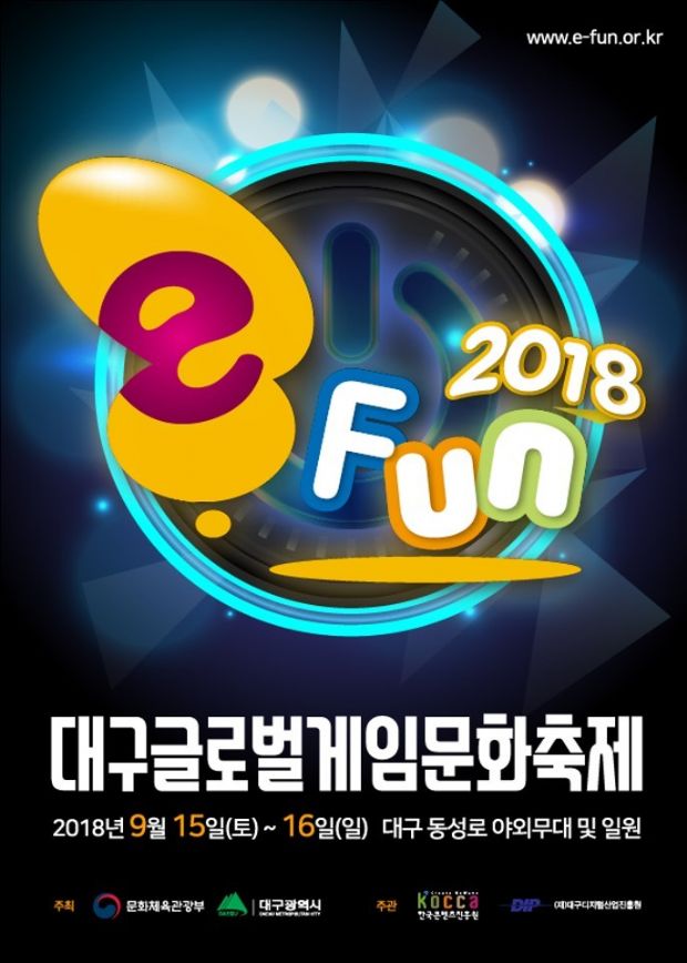 대구 글로벌 게임 문화축제 ‘이펀 2018’, 9월 15일 개막