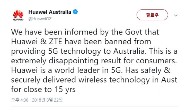 호주, 보안 이유로 화웨이·ZTE 통신장비 사용 금지