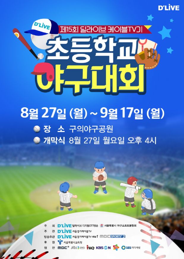 딜라이브, 서울시 초등학교 야구대회 27일 개최