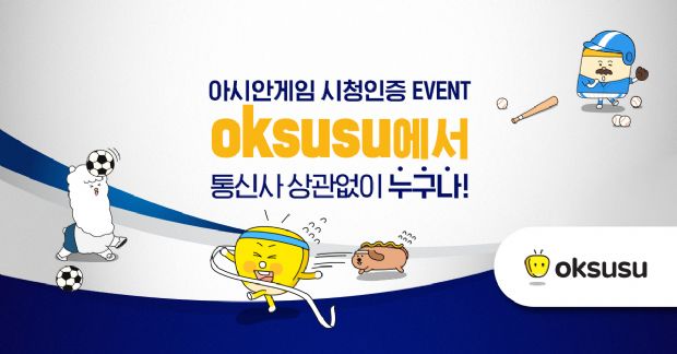 SKB 옥수수, 아시안게임 축구 4강 기념 이벤트 실시