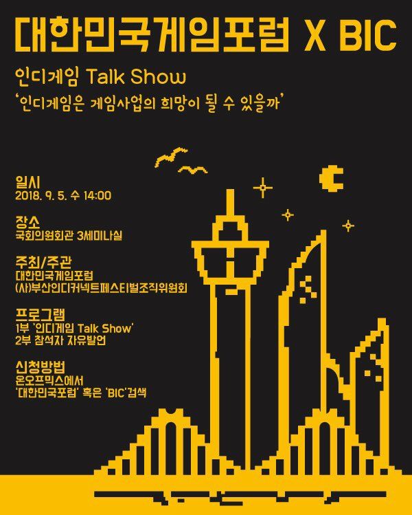 BIC 조직위, 대한민국게임포럼과 ‘인디게임 토크쇼’ 개최