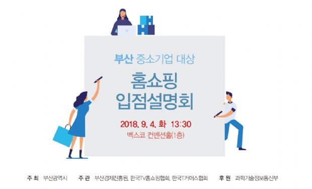 TV홈쇼핑·T커머스협회, 부산서 입점설명회 개최