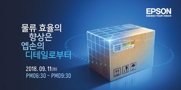 엡손, 물류산업 '제5차 EPIC 컨퍼런스' 개최